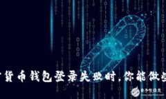 当加密货币钱包登录失败时，你能做些什么？