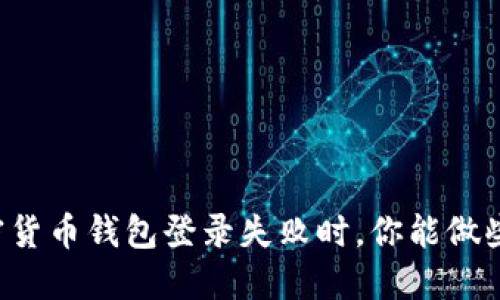 当加密货币钱包登录失败时，你能做些什么？