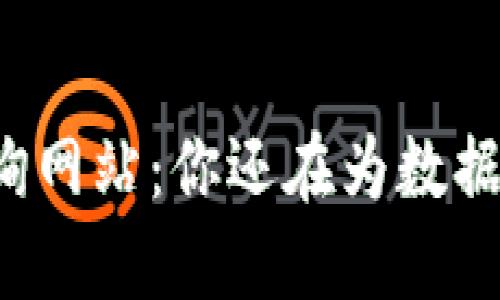 区块链交易查询网站：你还在为数据透明而烦恼吗？