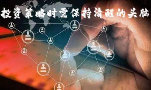  揭开数字货币赚钱的秘密：你真的能赢吗？ / 
 guanjianci 数字货币,投资策略,风险管理 /guanjianci 

引言：数字货币的魅力与风险
当你第一次听到“数字货币”这个词，可能会感到兴奋或者困惑。为什么这么多人对此趋之若鹜？在某些情况下，他们在短时间内盈利，但也有不少人在波动中蒙受损失。数字货币，诸如比特币、以太坊等，不仅仅是最前沿的科技产物，更是一个充满挑战与机会的财务生态系统。本篇文章将深入探讨如何在数字货币市场中挣钱，以及伴随而来的各种风险与挑战。

理解数字货币的基本概念
在讨论如何通过数字货币赚钱之前，首先需要确切地理解数字货币是什么。简而言之，数字货币是一种使用加密技术来保障交易安全和控制新单位生成的数据货币。它们通常基于区块链技术，一种分布式数据库技术，确保了交易的透明度和不可篡改性。

通过理解这一基本概念，我们就能够开始探索如何利用这一新兴市场获取收益。同时，你也需要意识到，投入数字货币的每一步都可能伴随着高风险，这些风险不仅仅来自市场波动，还有来自技术、法律和心理等多方面的影响。

投资策略：多样化与选择
在数字货币市场中，没有一个放之四海而皆准的方法来挣钱。成功的投资策略往往取决于个人的目标、风险承受能力和市场理解能力。这里有几种常见的投资策略，可能会帮助你更有效地管理自己的投资组合。

h41. HODL：长期持有/h4
HODL是“Hold On for Dear Life”的缩写，指的是长时间持有某种数字货币。这一策略对于那些相信某种货币长期价值的人特别有效。许多比特币投资者在2017年和2021年经历了巨大的价值波动，但许多人选择不卖出，结果在价格回升时受益颇丰。

h42. 交易：快进快出/h4
对于那些喜欢风险和快速回报的人来说，交易可能是更合适的选择。这种策略需要你快速决策并随时监测市场动向。无论是日交易还是波段交易，都风险较高，但潜在的回报同样可观。

h43. 定投：稳健增仓/h4
定投，或者说定期投资，是一种较为温和的投资方式。投资者在固定的时间间隔内投入固定金额，这样能够在数字货币价格相对较低时购买更多的币。这种策略适合那些希望分散风险、稳步增加投资的人。 

风险管理：迎接不确定性
在追求盈利的同时，管理风险是不可忽视的一个环节。数字货币市场以其高度的不确定性而著称，因此，考虑以下几个方面将有助于保护你的投资：

h41. 设定止损/h4
无论采用何种投资策略，设定止损点是控制损失的有效方法。提前决定何时卖出可以防止情绪干扰决策，并减少潜在的损失。

h42. 分散投资/h4
将资金分散到不同的数字货币中能有效降低风险。如果某一货币出现问题，其他投资可能会弥补这一损失。同时，对于不同类型货币（如稳定币、山寨币等）的了解，也能够帮助你做出更明智的选择。

h43. 保持冷静/h4
情绪往往是投资者最大的敌人。在市场波动时，迅速做出反应可能会导致不理智的决策。记住投资是一个长期的过程，保持冷静，在必要时做出理性的调整是十分重要的。

数字货币的盈利机会：挖矿与质押
除了买卖外，数字货币还有其他方式可以赚钱，最常见的方式之一是挖矿。挖矿是一个利用计算能力来解决区块链网络中的复杂问题，以获得新生成的数字货币的过程。

h41. 挖矿：需要资源与技术/h4
成功挖矿的关键在于获取高效的硬件和足够的电力支持。虽然挖矿的门槛逐渐提高，新手往往难以在竞争中获胜，然而，对于那些能够提供技术支持和资源的人来说，这依然是个不错的机会。

h42. 质押：稳定的收益/h4
质押是一种将你持有的数字货币锁定在区块链中的方法，以获得网络奖励。这一方式比挖矿更容易，也对硬件要求较低。在选择质押的项目时，特别需要关注项目的运营团队和技术背景，以确保风险控制。

调研与学习：深耕知识的土壤
数字货币市场瞬息万变，要想在其中获利，持续的学习与调研是必不可少的环节。无论是关注项目的最新动态，还是跟进行业分析，都有助于你保持对市场的敏感度。

h41. 参加社区与论坛/h4
参与数字货币的社区，如区块链论坛、Telegram群组等，能够让你接触到各类信息和观点。同时，从他人的经验中学习，掌握市场脉搏，也能帮助你做出更明智的决策。

h42. 关注专业培训与课程/h4
如今，有越来越多的专业机构提供数字货币相关的培训课程。通过系统性学习，你能够获得更全面的知识，帮助你在复杂的市场中适应变化、把握机会。

结论：理智与情感的平衡
总的来说，数字货币为追求财富的投资者提供了无穷无尽的机会，但同时也伴随着诸多未知的风险。在疯狂的市场中，你需要找到理智与情感之间的平衡点，在制定投资策略时需保持清醒的头脑。从挖矿到交易，从定投到质押，理解和掌握这些策略，将让你在这个瞬息万变的世界里站稳脚跟。

无论你是数字货币市场的新手，还是已经在其中打拼多年的老手，坚持学习、不断调整和适应，才能在这个竞争激烈的环境中获得属于你的那一份成功。 

这样你会发现，虽然数字货币赚钱的秘密并非一成不变，但通过深入研究与明智决策，你完全有可能从中获益，甚至赢得意想不到的财富。