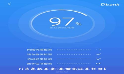 Pi币危机来袭:是曙光还是终结?