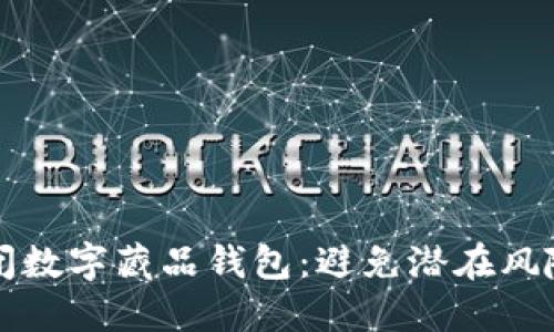 如何安全关闭数字藏品钱包:避免潜在风险的终极指南