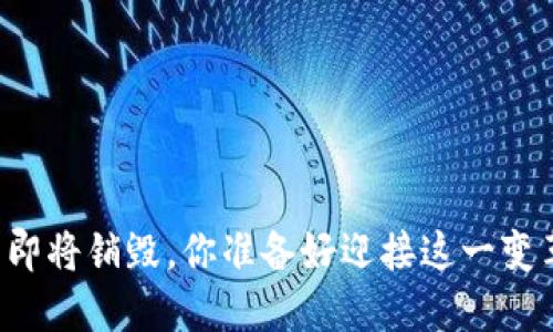 : OK币即将销毁，你准备好迎接这一变革了吗？