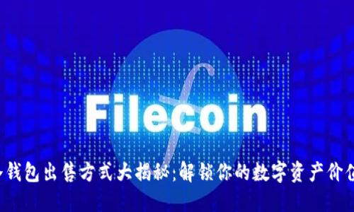 冷钱包出售方式大揭秘：解锁你的数字资产价值！