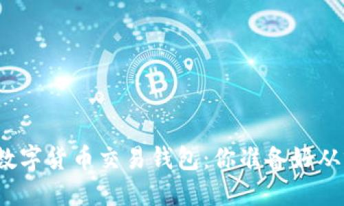 轻松掌握数字货币交易钱包：你准备好从零开始吗？