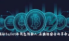 揭秘Ballet冷钱包创始人：区块链安全的革命者