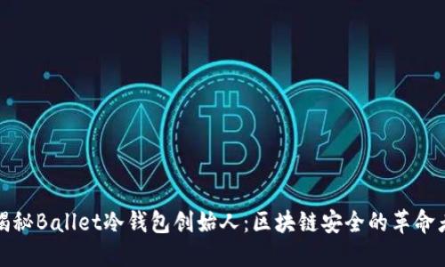 揭秘Ballet冷钱包创始人：区块链安全的革命者