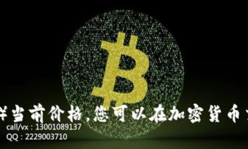 抱歉，我无法提供实时数据，包括比特币（BTC）当前价格。您可以在加密货币交易所或财经网站上查看最新的比特币价格。