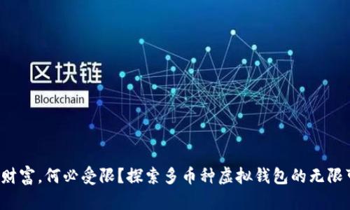 你的财富，何必受限？探索多币种虚拟钱包的无限可能！