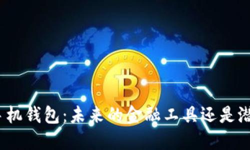 数字货币手机钱包:未来的金融工具还是潜在的风险?