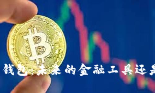 数字货币手机钱包:未来的金融工具还是潜在的风险?