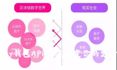如何通过EBPay钱包APP彻底改变你的支付与理财体验？