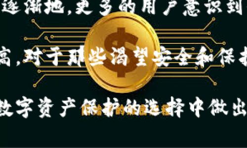 “冷钱包”在英文中通常被称为“Cold Wallet”或“Cold Storage”。这一概念主要涉及加密货币的安全存储方式，通常用于存储不常使用的数字资产。冷钱包可以是硬件设备，或者是完全离线的纸质钱包等。以下是相关的详细解释和内容安排。

### 冷钱包的定义

什么是冷钱包？
冷钱包是一种用于存储加密货币的安全解决方案，与在线或“热”钱包相对。冷钱包的最大特点是它不会直接连接互联网，因此相对不容易受到黑客攻击，适合长期存储不常用的数字资产。

冷钱包的类型
冷钱包一般可以分为以下几种类型：
ul
  listrong硬件钱包：/strong如Ledger或Trezor，这些小型设备专为存储加密货币而设计，通过USB接口与电脑连接。/li
  listrong纸钱包：/strong通过打印出公钥和私钥的二维码，完全孤立于网络环境，硬件损坏和恶意软件的风险几乎为零。/li
  listrong离线计算机：/strong一些用户可能会使用完全不连网的计算机生成和存储加密资产钱包。/li
/ul

### 冷钱包的优点

为何选择冷钱包？
选择冷钱包存储加密货币有几个显著的优点：
ul
  listrong安全性：/strong冷钱包的离线特性对抗网络攻击，使其成为防止黑客盗窃资产的理想选择。/li
  listrong长久存储：/strong对于那些希望长时间持有加密货币而不进行频繁交易的投资者，冷钱包是最佳选择。这种方式能有效避免由于市场波动而造成的情绪影响。/li
  listrong隐私保护：/strong由于冷钱包不连接互联网，用户的私钥在其控制之下，增强了资产的隐私性。/li
/ul

### 冷钱包的缺点

冷钱包的局限性
尽管冷钱包有许多优点，但也并非完美无缺，存在一些不足之处：
ul
  listrong使用不便：/strong相比热钱包，冷钱包的使用不够便捷，尤其是在需要频繁交易时。/li
  listrong物理损坏：/strong硬件钱包可能因摔坏或损坏而导致无法访问存储的资产，纸钱包若被毁损则资产将无法挽回。/li
  listrong技术门槛：/strong某些用户可能对设置冷钱包感到无从下手，尤其是技术知识有限的用户。/li
/ul

### 如何选择适合的冷钱包

选择冷钱包的注意因素
在众多冷钱包产品中选择合适的一个，用户需要考虑以下几个因素：
ul
  listrong安全性：/strong优先考虑销售记录良好的品牌，查阅用户反馈和安全认证。/li
  listrong易用性：/strong选择操作简便的设备和软件，尤其是对于非技术背景的用户。/li
  listrong兼容性：/strong确保所选冷钱包支持您所持有的加密货币类型，以避免不必要的转换过程。/li
/ul

### 使用冷钱包的基本步骤

如何使用冷钱包？
以下是使用冷钱包的基本步骤：
ol
  listrong购买冷钱包：/strong选择适合自己的冷钱包品牌和型号，确保从正规渠道购买。/li
  listrong设置钱包：/strong根据设备说明进行设置，注意妥善保管恢复助记词和私钥。/li
  listrong转移资产：/strong将加密货币从热钱包转移到冷钱包中，操作时仔细核对地址，以防转账错误。/li
  listrong定期检查：/strong定期检查冷钱包的状态，确保设备正常工作，避免长时间不接触可能产生的遗忘问题。/li
/ol

### 结语

冷钱包的未来
随着加密货币的普及以及相应的安全问题日益凸显，冷钱包作为一种重要的存储方式，其需求将持续增长。逐渐地，更多的用户意识到保护数字资产的重要性，冷钱包的应用前景值得期待。

在如今这个科技快速发展的时代，冷钱包为加密货币提供了安全的港湾，而其使用的便捷性和用户体验提高，对于那些渴望安全和保护隐私的投资者来说，无疑是个好的选择。

通过以上内容的详细阐述，希望能为有意使用冷钱包的用户提供一种清晰且富有深度的理解，帮助他们在数字资产保护的选择中做出最优决策。