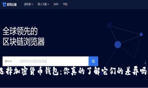选择加密货币钱包：你真的了解它们的差异吗？