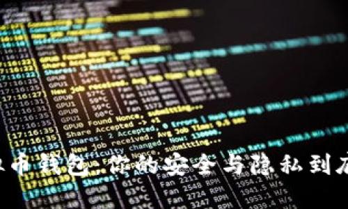 网络交易的虚拟币钱包：你的安全与隐私到底能否得到保障？