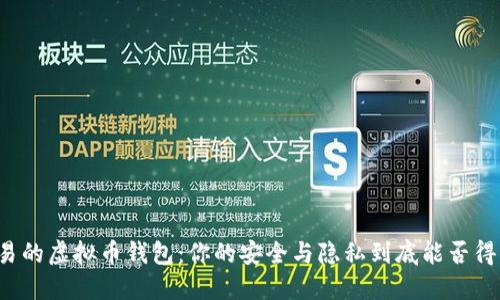 网络交易的虚拟币钱包：你的安全与隐私到底能否得到保障？