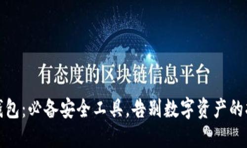 冷钱包：必备安全工具，告别数字资产的担忧