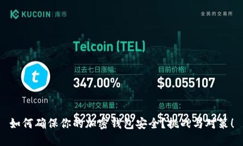 如何确保你的加密钱包安全?挑战与对策!
