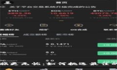 让你的虚拟币之旅更无忧：如何挑选最佳的虚拟