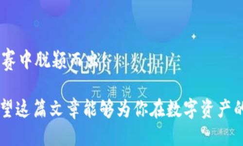 面对网络威胁，热钱包与冷钱包战斗的终极对决！

热钱包,冷钱包,手机安全/guanjianci

引言：虚拟货币时代的挑战与机遇
随着比特币、以太坊等虚拟货币的兴起，越来越多人投身于这个充满机遇的市场。然而，伴随而来的是网络安全的严峻挑战。黑客攻击、盗窃事件频频发生，让许多投资者感到不安。在这种情况下，选择合适的钱包存储数字资产显得格外重要。热钱包与冷钱包的对决，不仅是技术的较量，更是用户安全意识的考验。那么，究竟哪种钱包更适合你？

热钱包：方便与风险并存的伙伴
热钱包是一种连接互联网的钱包。它能够随时随地进行交易，使用非常便捷，比如手机端的APP或在线钱包。对于那些频繁交易的投资者来说，热钱包无疑是一个极好的选择。你可以在短时间内完成买卖操作，感受到市场的脉动。

然而，正是因为联网的特性，热钱包也面临着显著的安全风险。例如，不少黑客利用网络漏洞，通过恶意软件窃取用户的私钥，进而盗取数字资产。有研究表明，近年来由于热钱包丑闻，数以百万计的用户资产被洗劫一空。因此，若打算使用热钱包，投资者需采取相关的安全措施，例如开启二步验证、定期更换密码等，以减少潜在的损失。

冷钱包：安全至上的保险箱
冷钱包与热钱包相对，通常指的是离线存储的方式。它可以是一个硬件钱包，也可以是纸质钱包（即将私钥写在纸上，绝对不联网）。这样的存储方式大大降低了被黑客攻击的概率，更适合那些长线投资者或希望将大部分资产安全存放的人。

尽管冷钱包在安全性上占据上风，但使用起来相对麻烦，需要一些时间来设置和转移资金。而且在需要交易时，你必须先将资金转移到热钱包，再进行交易。这使得冷钱包并不适合频繁交易的用户。此外，不少用户在使用冷钱包时，往往忽视备份的重要性，遗失或损坏钱包，导致数字资产永远无法找回。

钱包的选择：热钱包与冷钱包的平衡之道
大多数投资者在选择钱包时都会陷入热钱包与冷钱包的两难选择。其实，将两者结合，才是最佳的选择方案。我们可以将绝大部分投资资产安全存储于冷钱包，只留出一小部分在热钱包中进行日常交易。这样一来，既能享受到交易的便捷，又能有效降低资产被盗的风险。

手机安全：确保热钱包安全使用的基础
在如今的移动互联网时代，手机已成为我们生活中不可或缺的工具。与此同时，手机的安全性却成了一个不容忽视的问题。在使用热钱包的过程中，保护好自己的手机就是保护好自己的资产。

首先，保持你的手机操作系统和应用程序始终更新。许多安全漏洞通常是由于软件未及时更新而被黑客利用。此外，避免在不明渠道下载APP，尽量从官方商店获取更新，保障软件的正当性。

其次，尽量使用强密码和生物识别技术，增强手机的安全保护。那些简单的密码如“123456”或“abcd”是极易被破解的，尽量使用复杂的密码组合。此外，许多手机还支持指纹或面部识别，这为手机增添了一层安全保障。

结束语：智慧选择，安全投资
总之，随着虚拟货币市场的迅猛发展，投资者必须根据自身的需求与风险承受能力，理智地选择适合自己的钱包类型。热钱包以其便利性吸引着投资者，但优质的安全措施是不可或缺的。冷钱包虽然安全，但操作麻烦，适合长线持有者，真正的智慧之选在于两者结合，既要追求交易的顺畅，也要确保资产的安全。

最后小贴士
记得在投资数字货币之前，做好充分的调研，了解市场动态，增强自身的风险意识。金融市场风云变幻，只有紧跟潮流、保持警惕，才能在这场数字资产的比赛中脱颖而出！ 

通过上述内容，我们深入探讨了热钱包和冷钱包各自的特点与适用场景，以及如何保护手机安全，确保用户能在数字货币的世界中安全而从容地投资。希望这篇文章能够为你在数字资产的世界中导航，让你的每一次选择都更加明智！