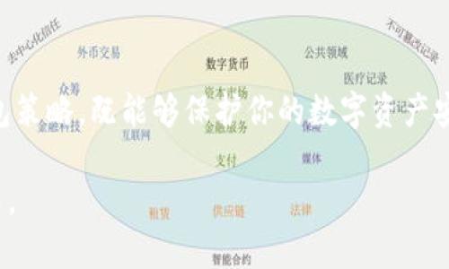   冷钱包与热钱包：你的数字资产保卫战需要知道的真相 / 

 guanjianci 冷钱包, 热钱包, 数字资产 /guanjianci 

引言：数字资产的保护战
在这个数字化快速发展的时代，越来越多的人开始接触和投资加密货币。然而，随着投资者数量的激增，数字货币交易所和个人钱包的安全问题显得尤为重要。在众多的安全方案中，冷钱包和热钱包是两个基本概念，它们各自拥有不同的特性及适用场景。了解二者的区别，可以帮助投资者在这场数字资产保护战中占据优势。

什么是热钱包？
热钱包是指那些在线上、连接互联网的数字货币钱包，它们的功能都非常方便，帮助用户随时随地进行交易。它们通常用于频繁的交易和小额支付，例如用来购买商品或者在交易所进行日常交易。热钱包包括各种在线钱包、手机应用程序及桌面钱包等。

热钱包的优点在于其易用性和高效性，用户可以快捷地完成转账、接收币种等操作。不论是币圈新手还是资深用户，对于热钱包的使用都能够快速上手。然而，这种便捷性也带来了隐忧。热钱包的安全性相对较低，因为它们经常处于联网状态，容易受到黑客攻击或病毒侵扰。

什么是冷钱包？
相对而言，冷钱包是一种离线状态的数字资产存储方式。它可以是专用硬件钱包，如Ledger、Trezor等，也可以是纸质钱包或保存在USB驱动器上的私钥。冷钱包由于没有与网络直接连接，因此能够显著降低被盗取或攻击的风险。

冷钱包的主要优势在于安全。对那些长期持有数字资产的投资者来说，冷钱包是一种理想选择。它们能够有效地保护用户的私钥和资产不被外界干扰。然而，冷钱包在进出资金时相对繁琐，用户需要将资产转移到热钱包中才能进行交易，这也给管理带来了一定程度上的不便。

冷钱包与热钱包的主要区别

h41. 连接状态/h4
热钱包总是保持在线，从而便于随时交易。而冷钱包则是离线的，提供更高的安全性，却牺牲了一部分便捷性。

h42. 安全性/h4
热钱包容易受到各种网络攻击，如钓鱼、恶意软件等。相对地，冷钱包大大减少了这些风险，但用户需妥善保管，以防丢失或损坏。

h43. 使用场景/h4
热钱包适合频繁交易的用户，方便快捷。而冷钱包则更适合长期持有者，尤其是那些不打算频繁买卖的投资者。

h44. 资金流动性/h4
热钱包的流动性高，方便随时进行交易。冷钱包虽然安全，但在需要转账时需要过程，不如热钱包灵活。

选择合适的钱包策略
为了合理管理数字资产，投资者通常需要采用一套综合钱包策略。简而言之，一种可行的做法是将大部分资产保存在冷钱包中以确保安全，而将小额资金存放在热钱包中以保持流动性。

例如，对于那些持有比特币等主流币种的投资者，可以将大部分资产转移至一个安全的硬件冷钱包，将一小部分保留在热钱包中以备应急交易。这样，既能保证资产的安全性，又能根据市场的波动进行灵活应对。

冷钱包的使用技巧
使用冷钱包并不意味着完全不与互联网接触，实际上，可以在安全的环境中使用冷钱包。而以下几个技巧可以帮助你更好地管理和使用冷钱包：

ul
  li定期备份：务必备份你的冷钱包，确保在设备丢失或损坏时仍能找回资产。/li
  li使用强密码：为冷钱包设定强密码，以防止无意间的访问或盗窃。/li
  li冷环境保存：将冷钱包储存在干燥、阴凉、安全的地方，避免接触水源和高温。/li
/ul

热钱包的使用注意事项
热钱包虽然便捷，但用户也需要了解其潜藏的风险，并采取措施提升安全性：

ul
  li尽量选择信誉良好的钱包服务商，如Coinbase、Binance等大平台。/li
  li启用双因素认证（2FA），为账户提供额外一层安全保护。/li
  li定期更换密码，避免长时间使用相同的密码。/li
/ul

未来的发展趋势
随着区块链技术和加密货币市场的发展，冷钱包和热钱包的功能和安全性也在不断演化。越来越多的用户关注钱包的安全性与便捷性并存，市面上出现了多种新型钱包解决方案。例如，有些硬件钱包现在已经内置了热钱包的功能，让用户在保持安全的同时几乎不牺牲便利。而未来，随着技术的进步，更多创新型产品也将能够解决这一矛盾。

同样，市场对热钱包的安全性需求也在不断上升，越来越多的钱包厂商开始关注网络安全，并加强相关技术的研发，以降低用户资产被盗的可能性。

结论：你的数字财富，自己掌握
在当前迅速发展的数字货币市场中，了解冷钱包和热钱包的区别不仅有助于提高用户的安全意识，更是投资者在资产管理上的关键一环。选择合适的钱包策略，既能够保护你的数字资产安全，又能灵活应对市场变化。无论你是刚入门的初学者，还是资深的投资者，了解这些知识无疑会在你的数字资产保卫战中提供帮助。

对于每一位投资者而言，掌握这些基本知识，并结合自己的需求做出合理的选择，是确保资产安全的最佳解决方案。你的数字财富，始终掌握在自己的手中。