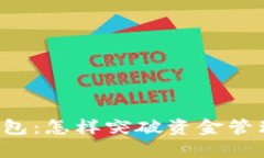 区块链钱包：怎样突破资金管理的极限？