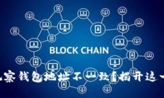 为何TP冷钱包与观察钱包地址不一致？揭开这一现