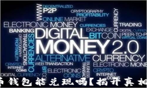 
数字货币钱包能兑现吗？揭开真相与挑战！