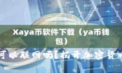 冷钱包真的可以联网吗？揭开加密货币存储的真