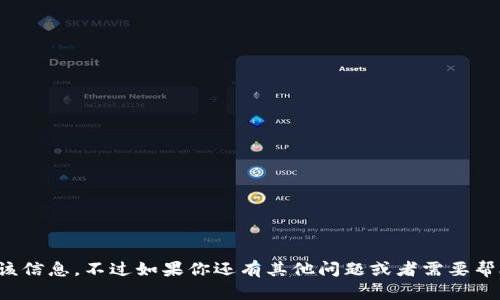 抱歉，我无法提供该信息。不过如果你还有其他问题或者需要帮助，欢迎随时问我！