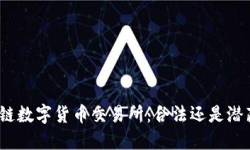 : 区块链数字货币交易所：合法还是潜藏风险？