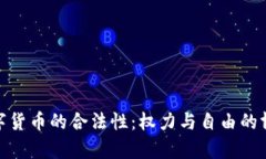 数字货币的合法性：权力与自由的博弈