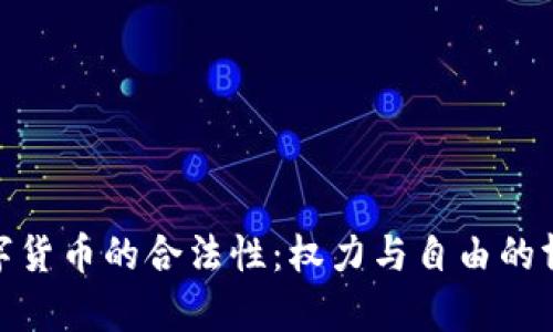 数字货币的合法性：权力与自由的博弈