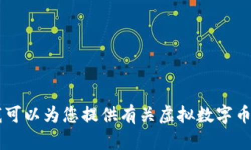 您提到的“虚拟数字币钱包图片”并不是一个可以用和关键词直接描述的问题。如果您有兴趣，我可以为您提供有关虚拟数字币钱包的详细信息、种类、功能和使用安全等方面的内容。请告诉我您的具体需求或想了解的方面。