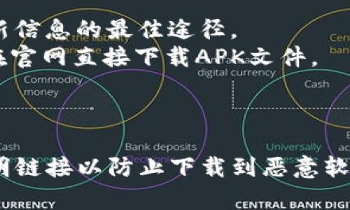 比特派（BitPie）是一款数字资产钱包，它的官方网站通常会提供多个下载链接，以满足不同操作系统用户的需求。具体的下载网址可能会随着更新而有所变化。以下是一些常见的下载链接，供您参考：

1. **官网主页**：通常访问比特派的官方网站（https://www.bitpie.com）是获取最新信息的最佳途径。
2. **安卓下载**：比特派在安卓平台的应用一般可以在Google Play商店中找到，或在官网直接下载APK文件。
3. **iOS下载**：iOS用户可以在App Store中搜索“比特派”进行下载。
4. **桌面版下载**：如果比特派提供桌面版钱包，通常官网会有专门的下载链接。

为了确保下载的安全性，请务必从官方网站或官方认可的平台进行下载，避免使用不明链接以防止下载到恶意软件。如果您需要具体的下载链接，建议直接访问官网。