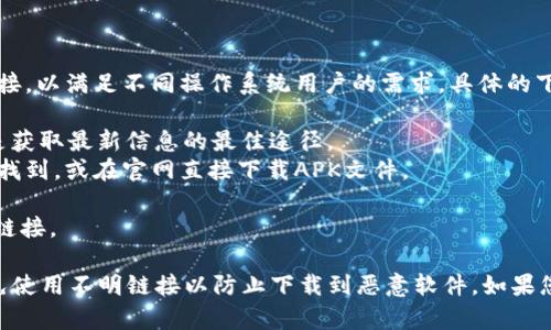 比特派（BitPie）是一款数字资产钱包，它的官方网站通常会提供多个下载链接，以满足不同操作系统用户的需求。具体的下载网址可能会随着更新而有所变化。以下是一些常见的下载链接，供您参考：

1. **官网主页**：通常访问比特派的官方网站（https://www.bitpie.com）是获取最新信息的最佳途径。
2. **安卓下载**：比特派在安卓平台的应用一般可以在Google Play商店中找到，或在官网直接下载APK文件。
3. **iOS下载**：iOS用户可以在App Store中搜索“比特派”进行下载。
4. **桌面版下载**：如果比特派提供桌面版钱包，通常官网会有专门的下载链接。

为了确保下载的安全性，请务必从官方网站或官方认可的平台进行下载，避免使用不明链接以防止下载到恶意软件。如果您需要具体的下载链接，建议直接访问官网。