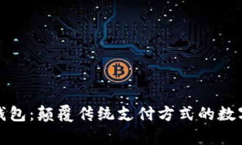 区块链小米钱包：颠覆传统支付方式的数字财富新机遇