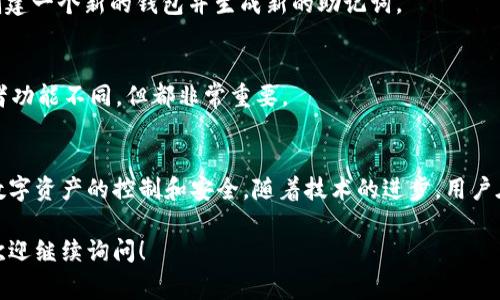 助记词在钱包中的作用非常重要，它们主要用于恢复、备份和访问我们的加密资产。以下是对钱包助记词的一些具体说明：

什么是助记词？
助记词通常是由12到24个单词组成的一组随机生成的词语，代表一个加密钱包的私钥。这些单词都是从特定的单词表中选取的，每个单词都是易读且容易记忆的，用户可以通过书写这些单词，来备份或恢复自己的加密资产。

助记词的组成
助记词的单词通常采用BIP39（比特币改进提案39）标准生成。这个标准定义了一种方法，用于将随机数转换为一系列易读的单词。比如，你可能会看到这样的助记词：“apple, banana, cherry, date, elderberry...” 这样的组合。
每个单词在助记词中的位置和顺序都是至关重要的，改变一个单词的位置，或是更换一个单词，都会导致完全不同的恢复结果。因此，确保助记词的完整性、顺序和安全性是非常重要的。

助记词的用途
助记词的最常见用途是恢复和备份你的加密钱包。当你更换设备、丢失设备或者需要恢复钱包时，只需输入助记词，你就可以重新获得对资产的访问权限。
此外，助记词还能作为安全措施。如果你不慎忘记了钱包的密码或者丢失了访问权限，助记词仍然可以让你找回资金。因此，很多用户会选择将助记词转换成纸质备份，或者保存在安全的密码管理工具中。

如何安全保存助记词
确保助记词的安全是每个加密货币持有者的重要责任。你应当避免将助记词存储在任何在线平台上，这样可能会被黑客盗取的风险。以下是一些推荐的保存方法：
ul
    li将助记词写在纸上并保存在一个安全的地方，例如保险箱。/li
    li使用防火防水的材料来保存纸质助记词，以防意外损毁。/li
    li考虑分开保存助记词的不同部分，增加找回的难度。/li
/ul

助记词与私钥的区别
助记词并不是私钥的直接体现，但它们之间存在紧密的联系。实际上，助记词可以用来生成私钥。如果将助记词视为一个“入口”，那么私钥就是你进入这个入口后所拥有的“钥匙”。故，两者在使用中有着密不可分的关系。
要明确的是，任何具有你助记词的人都能够完全控制你的账户，所以决不能轻易分享给他人。

常见问题解答
strongQ: 我的助记词丢失了怎么办？/strong
A: 如果你丢失了助记词，基本上你将无法访问你的资产。因此，始终确保备份助记词是至关重要的。

strongQ: 助记词可以更改吗？/strong
A: 一旦生成，你的助记词是固定的，不能更改。如果你需要一个新的助记词，唯一的选择就是创建一个新的钱包并生成新的助记词。

strongQ: 助记词与密码有何不同？/strong
A: 助记词用于恢复钱包，而钱包密码是在一些钱包和平台上保护账户安全的额外安全层。两者功能不同，但都非常重要。

总结
钱包助记词是保护和恢复加密资产的重要工具。正确生成、存储和使用助记词，可以确保你对数字资产的控制和安全。随着技术的进步，用户在选择和管理加密货币时，应该时刻保持警惕，合理对待助记词的重要性以及相关安全性问题。

希望以上信息能够帮助到你，对钱包助记词有一个更深入的了解和认识！如果你有其他疑问，欢迎继续询问！