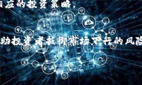   如何在以太坊市场上做空ETH，突破困境，掌握盈利秘技！ / 
 guanjianci 以太坊, 做空, 投资策略 /guanjianci 

什么是做空？
在金融市场上，做空是一种投资策略，通过预测某一资产价格将下跌而采取的操作。简单来说，做空是指借入某资产（如以太坊ETH），卖出后，当价格下跌时再买入以获取差价利润。而在加密货币市场，由于其波动性和不确定性，使做空的机会和风险并存。

为什么要做空以太坊？
选择做空以太坊，有多种原因。首先，以太坊的价格时常受到市场情绪、技术更新和政策变动的影响。例如，当市场过于悲观或对某些技术更新的预期不佳时，ETH的价格可能会下跌。其次，做空不仅是为了获利，更是为投资者抵御市场下行风险的一种手段。在投资组合中适当做空ETH，可以有效分散风险，保护投资者的资金安全。

做空以太坊的方法
在加密货币市场中，有几种常见的做空方法。以下是一些最有效的方式：

h41. 通过交易所做空/h4
许多加密货币交易所允许用户直接做空ETH。例如，Binance和Kraken等交易平台提供现货及期货合约，投资者可以选择合适的平台进行做空。在此过程中，用户需首先在账户中借入ETH，然后将其卖出，待价格下跌后再买入ETH结算借款。

h42. 使用合约交易/h4
合约交易是另一种较为普遍的做空方式。通过期货合约或者永续合约，用户可以不实际持有ETH，而是通过合约进行杠杆交易。若ETH价格下跌，投资者可以通过合约获利，并在价格回调时平仓。

h43. 做空ETF或指数基金/h4
如果你不愿意直接交易ETH，还可以考虑做空以太坊相关的ETF或指数基金。某些基金专注于以太坊及其相关资产，投资者可以通过做空这些基金来间接做空ETH。这样的策略可以帮你规避直接做空所需面对的技术风险。

做空以太坊的风险
尽管做空以太坊能够带来潜在的收益，但必须认识到其背后的风险。

h41. 无限制损失风险/h4
由于ETH价格理论上可以无限上涨，做空的损失也是没有上限的。这就要求投资者必须时刻关注市场动态，并设定止损策略，以保护自身的投资资金。

h42. 市场情绪变化/h4
加密货币市场的偏好变化快，情绪波动不仅会影响以太坊的价格，亦可能导致直接损失。即便投资者对市场情绪有一定判断，也难以保证完全准确。

h43. 杠杆风险/h4
很多交易所提供高杠杆做空，这虽然放大了收益，但同样也放大了损失。如果市场情况与预判相反，账户余额可能很快便会被消耗殆尽。

做空以太坊的策略和建议
要成功做空以太坊，除了了解其基础操作外，制定有效的策略和建议也同样重要。

h41. 深入分析市场/h4
市场的情况和动态变化无常，建议投资者定期关注市场新闻、技术指标以及分析数据，通过多角度评估，形成详细的市场分析报告。在这个过程中，可以利用技术分析工具，观察ETH的价格走势及量能变化，以便更好地预测市场走势。

h42. 分步操作/h4
在做空的过程中，可以考虑分批进入市场。通过分步做空，投资者可以在不同价格点位逐步建立仓位，这样可以有效降低被止损的风险，同时在市场波动时保护自己的投资。

h43. 制定止损和止盈策略/h4
无论是做多还是做空，止损和止盈都是必不可少的策略。为自己的投资设置合理的止损位，可以在市场偏离预期时有效锁定损失。而止盈点则能帮助投资者及时获取利润，从而确保收益最大化。

h44. 时刻关注基本面变化/h4
以太坊作为一项技术产品，其基本面变化会直接影响其市场价格。投资者需定期查阅行业相关资讯，如技术更新、政策法规及市场动态，以便于制定相应的投资策略。

总结
做空以太坊是一种高风险高收益的投资策略，适合具备一定市场经验的投资者。通过合适的策略和精确的市场预测，做空不仅可以实现套利，还能帮助投资者抵御市场下行的风险。但同时，也必须清楚这种做法伴随的潜在风险，合理运用风险管理手段，才能最大程度保障资金安全。

总的来说，做空以太坊是一项需要谨慎对待的投资活动，希望每位投资者都能在市场中谨慎行事，做出明智的投资选择。