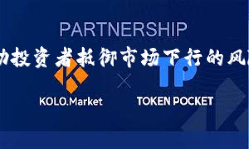   如何在以太坊市场上做空ETH，突破困境，掌握盈利秘技！ / 
 guanjianci 以太坊, 做空, 投资策略 /guanjianci 

什么是做空？
在金融市场上，做空是一种投资策略，通过预测某一资产价格将下跌而采取的操作。简单来说，做空是指借入某资产（如以太坊ETH），卖出后，当价格下跌时再买入以获取差价利润。而在加密货币市场，由于其波动性和不确定性，使做空的机会和风险并存。

为什么要做空以太坊？
选择做空以太坊，有多种原因。首先，以太坊的价格时常受到市场情绪、技术更新和政策变动的影响。例如，当市场过于悲观或对某些技术更新的预期不佳时，ETH的价格可能会下跌。其次，做空不仅是为了获利，更是为投资者抵御市场下行风险的一种手段。在投资组合中适当做空ETH，可以有效分散风险，保护投资者的资金安全。

做空以太坊的方法
在加密货币市场中，有几种常见的做空方法。以下是一些最有效的方式：

h41. 通过交易所做空/h4
许多加密货币交易所允许用户直接做空ETH。例如，Binance和Kraken等交易平台提供现货及期货合约，投资者可以选择合适的平台进行做空。在此过程中，用户需首先在账户中借入ETH，然后将其卖出，待价格下跌后再买入ETH结算借款。

h42. 使用合约交易/h4
合约交易是另一种较为普遍的做空方式。通过期货合约或者永续合约，用户可以不实际持有ETH，而是通过合约进行杠杆交易。若ETH价格下跌，投资者可以通过合约获利，并在价格回调时平仓。

h43. 做空ETF或指数基金/h4
如果你不愿意直接交易ETH，还可以考虑做空以太坊相关的ETF或指数基金。某些基金专注于以太坊及其相关资产，投资者可以通过做空这些基金来间接做空ETH。这样的策略可以帮你规避直接做空所需面对的技术风险。

做空以太坊的风险
尽管做空以太坊能够带来潜在的收益，但必须认识到其背后的风险。

h41. 无限制损失风险/h4
由于ETH价格理论上可以无限上涨，做空的损失也是没有上限的。这就要求投资者必须时刻关注市场动态，并设定止损策略，以保护自身的投资资金。

h42. 市场情绪变化/h4
加密货币市场的偏好变化快，情绪波动不仅会影响以太坊的价格，亦可能导致直接损失。即便投资者对市场情绪有一定判断，也难以保证完全准确。

h43. 杠杆风险/h4
很多交易所提供高杠杆做空，这虽然放大了收益，但同样也放大了损失。如果市场情况与预判相反，账户余额可能很快便会被消耗殆尽。

做空以太坊的策略和建议
要成功做空以太坊，除了了解其基础操作外，制定有效的策略和建议也同样重要。

h41. 深入分析市场/h4
市场的情况和动态变化无常，建议投资者定期关注市场新闻、技术指标以及分析数据，通过多角度评估，形成详细的市场分析报告。在这个过程中，可以利用技术分析工具，观察ETH的价格走势及量能变化，以便更好地预测市场走势。

h42. 分步操作/h4
在做空的过程中，可以考虑分批进入市场。通过分步做空，投资者可以在不同价格点位逐步建立仓位，这样可以有效降低被止损的风险，同时在市场波动时保护自己的投资。

h43. 制定止损和止盈策略/h4
无论是做多还是做空，止损和止盈都是必不可少的策略。为自己的投资设置合理的止损位，可以在市场偏离预期时有效锁定损失。而止盈点则能帮助投资者及时获取利润，从而确保收益最大化。

h44. 时刻关注基本面变化/h4
以太坊作为一项技术产品，其基本面变化会直接影响其市场价格。投资者需定期查阅行业相关资讯，如技术更新、政策法规及市场动态，以便于制定相应的投资策略。

总结
做空以太坊是一种高风险高收益的投资策略，适合具备一定市场经验的投资者。通过合适的策略和精确的市场预测，做空不仅可以实现套利，还能帮助投资者抵御市场下行的风险。但同时，也必须清楚这种做法伴随的潜在风险，合理运用风险管理手段，才能最大程度保障资金安全。

总的来说，做空以太坊是一项需要谨慎对待的投资活动，希望每位投资者都能在市场中谨慎行事，做出明智的投资选择。