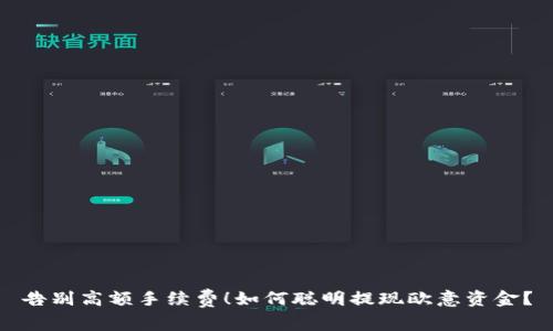 告别高额手续费！如何聪明提现欧意资金？