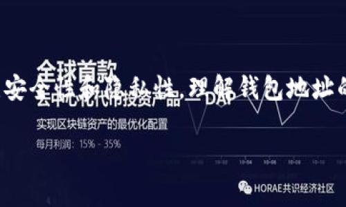 数字货币钱包编号，通常被称为钱包地址或公钥，是用户在数字货币网络中进行交易的唯一标识符。每个用户或钱包在区块链网络中都有一个独特的钱包地址，类似于银行账号，用于接收和发送数字资产。以下是一些关键点，可以帮助您了解数字货币钱包编号的功能、工作原理以及安全性。

什么是数字货币钱包编号
数字货币钱包编号或地址是一个由数字和字母组成的字符串。在比特币等区块链网络中，这个地址通常以“1”、“3”或“bc1”开头，长度大约为26到35个字符。每个钱包地址都是由公钥经过特定的哈希算法生成的，确保其独特性和安全性。

钱包地址的类型
数字货币钱包地址可以分为几种类型，主要包括：
ul
  listrong比特币地址：/strong如：P2PKH（以“1”开头）和P2SH（以“3”开头）地址。/li
  listrong以太坊地址：/strong以“0x”开头，后接40个十六进制数字。/li
  listrong其他数字货币地址：/strong不同的数字货币可能有各自的格式和规则。/li
/ul

如何生成数字货币钱包编号
钱包地址的生成过程大致如下：
ol
  li首先，生成一对密钥：公钥和私钥。私钥是用户用来证明其资产的秘密信息，而公钥则可以被广泛分享。/li
  li接着，利用公钥计算出钱包地址，采用加密算法确保地址的安全性。/li
  li最后，生成的地址会与相关的区块链网络相连，完成注册。/li
/ol

数字货币钱包编号的功能
钱包地址在数字货币交易中起着关键作用。主要功能包括：
ul
  listrong资产接收：/strong用户可以通过注册的钱包地址，接收比特币、以太坊等各种数字资产。/li
  listrong资产发送：/strong用户使用钱包地址将资产发送给其他地址，完成交易。/li
  listrong交易验证：/strong区块链网络通过钱包地址来验证和记录交易，确保其安全性和透明性。/li
/ul

安全性与隐私性
数字货币钱包编号的安全性是非常重要的。虽然钱包地址本身是公开的，但用户的私钥是私人信息，必须妥善保管。若私钥被泄露，黑客可能会获得对用户钱包的完全控制权。因此，以下是一些保护数字货币钱包安全的建议：
ul
  listrong使用硬件钱包：/strong在离线环境中存储数字资产，可以大大增强安全性。/li
  listrong启用两步验证：/strong为钱包增加额外的安全层，增加账号被攻击的难度。/li
  listrong定期备份：/strong确保钱包文件和私钥的备份，以防丢失或损坏。/li
/ul

总结
数字货币钱包编号是每个数字货币用户在进行交易时必须了解的基础知识。通过钱包地址，用户可以方便地接收和发送数字资产，同时也需密切关注安全性和隐私性。理解钱包地址的生成和使用方式，将有助于用户更好地管理和保护他们的数字资产。这不仅有助于避免风险，还能使用户在快速发展的数字货币世界中保持竞争力。

通过上述介绍，相信您对数字货币钱包编号有了更深入的理解。如果有进一步的问题或想要了解更多信息，欢迎随时求助于我们！