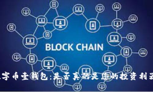 数字币壹钱包：是否真的是您的投资利器？