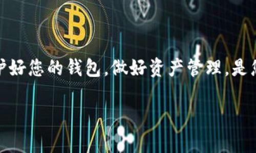   选择最适合你的区块链PC端钱包：安全与便捷的终极对决 / 
 guanjianci 区块链, 钱包, 安全 /guanjianci 

引言
在数字货币蓬勃发展的今天，区块链技术作为这一变革的核心，正逐渐改变着我们对交易和存储资产的认知。对于许多投资者和普通用户而言，了解如何选择一个优秀的区块链PC端钱包变得尤为重要。毕竟，安全与便捷并不是简单的选择，而是需要彼此权衡的对立面。本篇文章将带您深入了解区块链PC端钱包的各个方面，帮助您找到最符合您需求的那一款。

区块链钱包的概念
区块链钱包，顾名思义，是一个用于存储和管理数字货币的工具。它可以是软件形式的，也可以是硬件形式的，而PC端钱包通常指的是安装在计算机上的软件钱包。与移动端钱包相比，PC端钱包通常提供更丰富的功能和更高的安全性，但同时在使用上也可能稍显复杂。在区块链的世界里，钱包不仅仅是存储工具，更是连接用户与区块链网络的桥梁。

PC端钱包的分类
在选择PC端钱包时，了解不同钱包的分类至关重要。根据不同的要求和使用场景，PC钱包通常可以分为以下几类：
ul
    listrong全节点钱包/strong：这种钱包下载整个区块链的数据，确保用户对整个网络的完整性和安全性有完全的控制和透明度。例如，比特币核心客户端就是这种类型的代表。/li
    listrong轻钱包/strong：与全节点钱包不同，轻钱包只下载区块链的一部分数据，依赖于网络中的其他节点进行交易验证。这种钱包占用存储空间小、使用方便，适合对安全性要求相对较低的用户。/li
    listrong桌面钱包/strong：这种钱包则是在个人电脑上运行的应用程序，它通常具有用户友好的界面，适合新手使用。如Exodus和Electrum都是较为流行的桌面钱包。/li
    listrong冷钱包/strong：虽然冷钱包通常是硬件形式，但有些软件冷钱包也能实现离线存储的功能，提供额外的安全性，比如Armory。/li
/ul

PC端钱包的优势与挑战
选择PC端钱包有其独特的优势，但也面临一定的挑战。让我们来逐一分析：

h4优势/h4
ul
    listrong安全性高/strong：与在线钱包相比，PC端钱包不容易受到黑客攻击，因为用户的私钥存储在本地，不容易被盗取。/li
    listrong掌控数据/strong：用户对自己的资产有更直接的控制，可以随时进行转账而不用依赖第三方。/li
    listrong功能丰富/strong：大多数PC钱包提供多种功能，如交换货币、接收和发送资产、查看交易历史等，满足不同用户的需求。/li
/ul

h4挑战/h4
ul
    listrong技术门槛/strong：部分PC端钱包需要用户具有一定的技术背景，设置和管理起来可能对新手来说比较困难。/li
    listrong软件更新/strong：PC端钱包需要定期更新以修复漏洞，提供更好的功能，这对用户的使用体验可能会造成影响。/li
    listrong可能的病毒风险/strong：如果用户的计算机感染了病毒或恶意软件，私钥和钱包信息可能会被窃取。/li
/ul

如何选择合适的PC端钱包
选择合适的PC端钱包需要考虑多个因素，以下是几个关键点：

h41. 安全性/h4
安全性是选择钱包时最重要的考虑因素之一。确保选择那些经过审计、受到好评且有良好口碑的钱包。查看钱包是否提供多重签名功能，以及是否支持备份和恢复选项，这些都是提高安全性的重要措施。

h42. 用户体验/h4
钱包的界面和操作流程是否友好直接影响用户体验。尽量选择那些操作简单、界面清晰的桌面钱包，特别是如果您是新手用户。

h43. 兼容性与支持的币种/h4
确保您的钱包支持您所希望存储或者交易的数字货币种类。有些钱包还支持多币种，因此在选择时应考虑未来的需求。

h44. 社区和开发者支持/h4
一个活跃的社区和持续的开发支持是判断钱包可靠性的好标志。如果有问题，您可以轻松获得帮助。

推荐的PC端钱包
在目前市场上，有几款PC端钱包受到广泛认可，我们来具体分析一下：

h41. Exodus/h4
Exodus是一款非常适合初学者的多币种钱包，界面友好，支持多达100种虚拟货币。它不仅提供了灵活的交易功能，还有资产管理和投资组合跟踪的工具，非常适合数字货币爱好者。

h42. Electrum/h4
Electrum是一个专注于比特币的轻量级钱包，拥有卓越的安全性和快速的支付功能。它面向技术熟练的用户，支持多种高级功能，如多重签名。

h43. Atomic Wallet/h4
Atomic Wallet支持超过500种加密货币，用户可以无缝进行交易和交换。其用户界面直观，适合新手和经验丰富的用户。

h44. Jaxx Liberty/h4
Jaxx Liberty 是一款兼容多平台的钱包，允许用户在多个设备之间轻松切换。它也提供了一个非常直观的用户界面，适合各个层次的用户。

使用PC端钱包的注意事项
在使用PC端钱包时，有一些注意事项需要牢记：
ul
    li定期备份您的钱包数据，确保在任何意外情况下都能恢复您的资产。/li
    li使用强密码保护您的钱包，并考虑启用两步验证等额外安全措施。/li
    li保持操作系统和钱包软件的最新版本，以保护自己免受潜在的安全漏洞。/li
    li避免在公共或不安全的网络环境中进行交易，以防止信息被窃取。/li
/ul

总结
选择一个适合您的PC端区块链钱包是保护您数字资产的重要一步。在安全性与便捷性之间找到平衡，需要您全面的了解和分析。在这个瞬息万变的数字世界里，保护好您的钱包，做好资产管理，是您参与数字货币市场的重要前提。希望本文能够帮助您在众多选项中找到最佳之选，开启您的数字货币旅程。

最后，无论您选择哪款钱包，都务必保持谨慎和警惕。数字货币市场充满机遇，但也伴随着挑战。希望您通过持续学习来增强自己的判断力，做出更明智的决策。