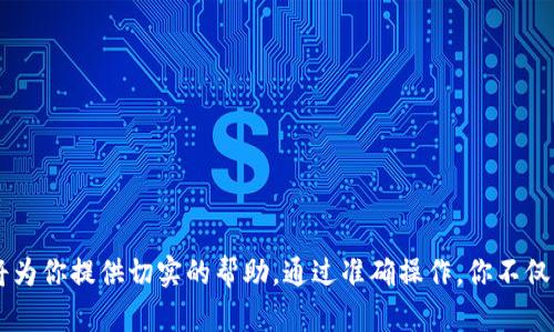   冰币钱包绑定的隐藏玄机：你真的了解吗？ / 
 guanjianci 冰币, 钱包, 绑定 /guanjianci 

引言
在数字货币盛行的今天，冰币钱包作为一种相对新兴的数字资产存储方式受到了越来越多用户的关注。许多人在注册和绑定冰币钱包时都感到困惑，尤其是在如何查看绑定状态和处理问题时。有些用户甚至不知道绑定的重要性，更无法理解如何确保自己的资产安全。接下来，我们将深入探讨冰币钱包的绑定过程，揭示其中的隐藏玄机，以期帮助用户更好地理解和使用这一工具。

什么是冰币钱包？
冰币钱包是一种数字货币存储工具，允许用户安全地存储、发送和接收冰币这一特定的数字资产。与传统的钱包存放现金不同，冰币钱包的功能不仅仅是保存币种，它还涉及到区块链技术的应用，保证交易的透明和安全。在这个快速变化的金融科技领域，了解并使用好的钱包工具是每个投资者和用户的基本需求。

为什么需要绑定冰币钱包？
绑定冰币钱包的主要目的是确保资金的安全和便捷管理。当你选择一个合适的钱包时，绑定过程就像是在给你的资产上锁，防止不必要的安全隐患。通过绑定，用户能够享受到账户的各种功能，比如更快捷的交易、实时的资产追踪以及更高的安全防护。此外，绑定还可以与其他应用程序或服务系统集成，从而提升用户体验。对于数字资产的管理，再便利的选择也好，安全始终是第一位的考虑。

冰币钱包绑定的步骤
完成冰币钱包的绑定其实并不复杂，但由于不同用户的技术水平和经验差异，过程中的一些细节常常会被忽略。以下是一个比较全面的绑定步骤，帮助用户清晰地理清全部流程：

ol
  listrong下载和安装应用/strong：首先，你需要从官方网站或者可信的应用商店下载冰币钱包应用，确保你使用的版本是最新的，从而享受更好的安全性能和用户体验。/li
  listrong创建账户/strong：打开应用后，按照提示创建新账户。在这一步中，你会被要求设置密码，并可能需要进行身份验证，例如邮箱验证或手机验证码。/li
  listrong绑定信息/strong：在创建账户成功后，进入钱包设置界面，找到“绑定”选项。此时，需填写相关的绑定信息，例如你的数字货币地址和其他个人身份信息。/li
  listrong安全确认/strong：系统会要求你对绑定信息进行确认，确保填写的每一个细节都准确无误，以避免未来可能出现的账户问题。/li
  listrong完成绑定/strong：确认无误后，点击“绑定”按钮。此时，你会收到一条确认消息，表明绑定成功。/li
/ol

如何查看绑定状态？
一旦完成绑定，你可能会想要了解这个过程是否顺利。在冰币钱包内，可以通过以下步骤查看绑定状态：

ol
  listrong登录你的账户/strong：首先，确保你已经登录到自己的冰币钱包账户中。/li
  listrong访问设置界面/strong：点击主菜单，找到“账户设置”选项。通过进入设置界面，你将能够找到有关绑定状态的相关信息。/li
  listrong检查绑定列表/strong：在设置或安全选项卡中，查找“绑定设备”或“账户绑定”选项，这里面通常会列出所有当前绑定的设备和状态。/li
  listrong确认状态/strong：如果你的设备或账户正常显示为“已绑定”，那就意味着一切正常。如果显示为未绑定或有异常标记，你可能需要重新进行绑定或联系客服寻求帮助。/li
/ol

常见的问题与解决方案
在绑定冰币钱包的过程中，确实会遇到一些常见的问题和挑战。这些问题可能影响你的操作流程和使用体验，因此我们也整理了一些解决方案。

h4问题一：绑定过程中出现错误提示/h4
如果你在绑定时收到了错误提示，首先要检查填写的每一项信息，确保没有拼写错误或遗漏。如果还存在问题，建议重新启动应用，或尝试更换网络环境，再次进行绑定。

h4问题二：绑定后无法交易/h4
有时候，用户在绑定钱包后，发现无法进行交易。这可能是因为账户尚未通过所有必要的验证，或存在网络问题。可以先查看网络连接，确认后重启软件。如果问题依旧，请与客服取得联系，了解具体的解决步骤。

h4问题三：为何我无法查看我的绑定状态？/h4
如果你无法在钱包设置中找到绑定状态，可能是因为软件版本过旧或者没有正确地登录账户。确保你的应用是最新版本，登录信息也要准确无误。

安全提示
在使用冰币钱包的过程中，安全是重中之重。以下是一些建议，以帮助用户保护他们的资产：

ul
  listrong使用强密码/strong：确保你的账户密码包含字母、数字及特殊符号，并定期更改。/li
  listrong启用双因素身份验证/strong：大多数数字钱包允许用户启用双因素身份验证，这可以大大增加账户的安全性。/li
  listrong定期更新软件/strong：确保你使用的冰币钱包始终是最新版本，修复好的漏洞，可降低被攻击的风险。/li
  listrong警惕钓鱼软件/strong：切勿点击不明链接或下载未知来源的应用，以防遭遇钓鱼攻击。/li
/ul

结语
冰币钱包的绑定过程虽然看似简单，但其中涉及的知识和技巧可以帮助用户大大提升他们的数字资产管理能力。无论你是在进行个人投资，还是为了其他目的使用冰币，了解绑定的重要性都将为你提供切实的帮助。通过准确操作，你不仅可以更安全地管理资产，还能为未来的交易打下坚实的基础。今后再遇到冰币钱包绑定的问题时，记得参考本文中的内容，希望能帮助你轻松应对这样的问题，享受数字资产带来的便利与益处。