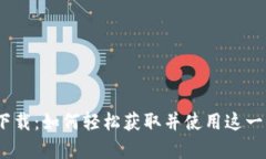 Tokenall下载：如何轻松获取并使用这一神奇工具？