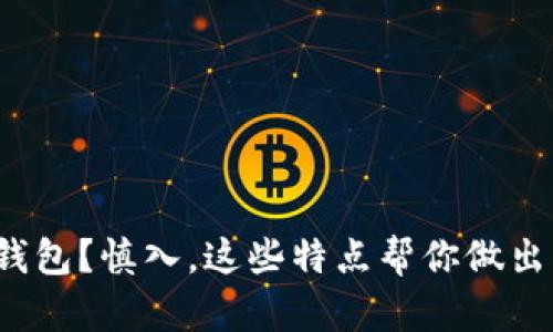 选错冷链钱包？慎入，这些特点帮你做出明智选择！