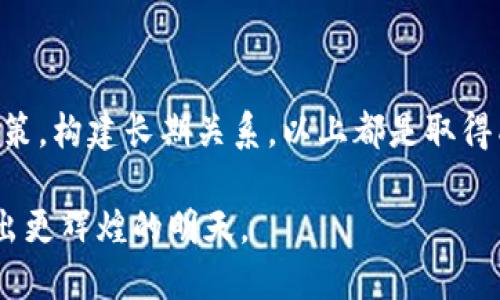   如何在币圈中脱颖而出：颠覆传统引流推广策略 / 

 guanjianci 币圈, 引流, 推广 /guanjianci 

引言：币圈的魅力与挑战

在快速发展的加密货币领域，币圈吸引了无数投资者、开发者和数字资产爱好者的目光。这个充满激情和潜力的市场，既是创新的温床，也是竞争的竞技场。在这里，信息的传播速度超乎想象，许多人争相想要抓住这个历史机遇。然而，对于很多新进入者而言，如何有效地进行引流推广仍然是一个难题。引流策略的成败可能意味着个人或项目的生死存亡，尤其在一个如币圈这样波动剧烈的环境中。

认识目标受众：触及他们的内心

币圈的用户群体并非单一，而是由各种类型的人组成：从刚入门的投资新手到经验丰富的数字货币交易者，再到专注于技术开发的程序员。了解这些受众，明确他们的需求和心理，将有助于你制定出更有针对性的推广策略。

例如，新投资者通常对市场的波动性和风险管理感到不安，他们可能更倾向于寻求安全的投资建议与教育资源。而已经习惯于高风险投资的交易者则可能更关注最新的市场趋势、技术分析或新项目的潜在回报。通过精准划分受众，才能使你的推广信息更具吸引力，进而有效引流。

内容营销：讲好品牌故事

在币圈，内容才是王道。与其发布单调的广告，不如通过讲故事的方式来吸引受众的注意力。无论是通过文章、视频还是直播，与其分享有价值的信息，建立品牌形象，这样才能让潜在客户真正产生兴趣。

试想一下，假如你推出一个新的去中心化金融（DeFi）项目，可以通过博客文章详细讲述该项目的理念、技术架构以及与现有项目的不同之处。如果你能结合市场上相关的成功案例，以及针对性的用户反馈，将更能增加说服力。此外，案例研究、用户故事甚至是失败经验的分享，都能让你的品牌显得更有人情味，拉近与受众之间的距离。

社交媒体的力量：互动与参与

在这个信息泛滥的时代，社交媒体仍然是一个不可忽视的引流推广平台。无论是Twitter、Telegram还是Discord，都会有相应的社区聚集着对加密货币感兴趣的人群。在这些平台上，不仅可以展示你的品牌，还能与用户进行实时互动，听取反馈，回答问题。

通过组织线上活动、AMA（Ask Me Anything）或是实时讨论，你可以吸引更多用户的参与。当用户感受到他们的声音被倾听时，会更加忠诚于你的品牌。而定期发布相关的市场动态、技术更新或与其他知名项目的合作信息，也能进一步增强品牌的可信度和影响力。

利用影响者和社区：扩大触及面

在币圈，许多影响者拥有强大的粉丝基础，他们的意见和建议能够迅速影响众多投资者的决策。通过与这些KOL（关键意见领袖）合作，你可以获得更多的曝光率。不过，选择适当的影响者至关重要，他们需要与你的项目有正面的共鸣，能够自然地融入你的品牌故事中。

除了KOL，你还可以积极参与各类社区，尤其是那些与你的项目相关的活跃社区。提供有价值的信息，甚至主动帮助解答问题，让你在社区中建立起良好的声誉。当社区成员开始信任你时，自然而然会为你进行口碑传播，吸引更多的人关注你的项目。

数据分析与反馈：不断迭代

引流推广不是一蹴而就的，它需要一个不断测试和的过程。利用数据分析工具，追踪各项推广活动的效果，从中提取有价值的信息，判断哪些策略有效，哪些需要调整。通过对用户行为、访问量、转化率等关键指标的深入分析，持续改进你的推广方案。

不要害怕偶尔犯错，每一步都蕴藏着学习的机会。倾听用户的反馈，进行满意度调查，了解他们的真实想法，从而调整你的内容和策略以更好地满足他们的需求。

构建长期关系：超越短期利益

在追求引流和推广的过程中，许多人往往忽视了与用户建立长期关系的重要性。仅仅依靠一次性的营销活动来吸引用户，远远不够。真正的成功在于使用户与你的品牌建立情感连接。

通过提供异常优秀的客户服务、定期分享优质的内容和信息、保持透明和开放的沟通，你能够在用户心中塑造出值得信赖的品牌形象。优秀的用户体验会促使他们推荐你的项目，从而带来更多的流量，实现良性循环。

总结：拥抱变化，勇往直前

币圈是一个充满机遇与挑战的领域，想要在这样的环境中获得成功，需要具备灵活的引流推广策略。了解你的目标受众，讲好品牌故事，利用社交媒体，合作影响者，实现数据驱动的决策，构建长期关系，以上都是取得成功的关键因素。

在这条探索之路上，或许会遇到种种困难，但是机会总是留给那些勇于尝试、不断创新的人。希望每一个在币圈中打拼的人，能够通过独特的引流推广方式找到属于自己的位置，创造出更辉煌的明天。