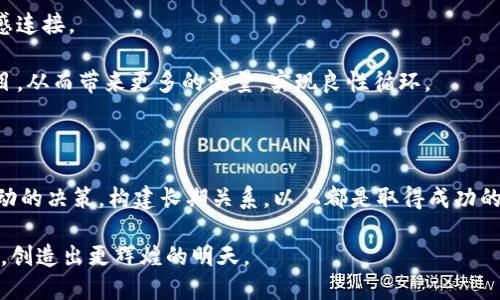   如何在币圈中脱颖而出：颠覆传统引流推广策略 / 

 guanjianci 币圈, 引流, 推广 /guanjianci 

引言：币圈的魅力与挑战

在快速发展的加密货币领域，币圈吸引了无数投资者、开发者和数字资产爱好者的目光。这个充满激情和潜力的市场，既是创新的温床，也是竞争的竞技场。在这里，信息的传播速度超乎想象，许多人争相想要抓住这个历史机遇。然而，对于很多新进入者而言，如何有效地进行引流推广仍然是一个难题。引流策略的成败可能意味着个人或项目的生死存亡，尤其在一个如币圈这样波动剧烈的环境中。

认识目标受众：触及他们的内心

币圈的用户群体并非单一，而是由各种类型的人组成：从刚入门的投资新手到经验丰富的数字货币交易者，再到专注于技术开发的程序员。了解这些受众，明确他们的需求和心理，将有助于你制定出更有针对性的推广策略。

例如，新投资者通常对市场的波动性和风险管理感到不安，他们可能更倾向于寻求安全的投资建议与教育资源。而已经习惯于高风险投资的交易者则可能更关注最新的市场趋势、技术分析或新项目的潜在回报。通过精准划分受众，才能使你的推广信息更具吸引力，进而有效引流。

内容营销：讲好品牌故事

在币圈，内容才是王道。与其发布单调的广告，不如通过讲故事的方式来吸引受众的注意力。无论是通过文章、视频还是直播，与其分享有价值的信息，建立品牌形象，这样才能让潜在客户真正产生兴趣。

试想一下，假如你推出一个新的去中心化金融（DeFi）项目，可以通过博客文章详细讲述该项目的理念、技术架构以及与现有项目的不同之处。如果你能结合市场上相关的成功案例，以及针对性的用户反馈，将更能增加说服力。此外，案例研究、用户故事甚至是失败经验的分享，都能让你的品牌显得更有人情味，拉近与受众之间的距离。

社交媒体的力量：互动与参与

在这个信息泛滥的时代，社交媒体仍然是一个不可忽视的引流推广平台。无论是Twitter、Telegram还是Discord，都会有相应的社区聚集着对加密货币感兴趣的人群。在这些平台上，不仅可以展示你的品牌，还能与用户进行实时互动，听取反馈，回答问题。

通过组织线上活动、AMA（Ask Me Anything）或是实时讨论，你可以吸引更多用户的参与。当用户感受到他们的声音被倾听时，会更加忠诚于你的品牌。而定期发布相关的市场动态、技术更新或与其他知名项目的合作信息，也能进一步增强品牌的可信度和影响力。

利用影响者和社区：扩大触及面

在币圈，许多影响者拥有强大的粉丝基础，他们的意见和建议能够迅速影响众多投资者的决策。通过与这些KOL（关键意见领袖）合作，你可以获得更多的曝光率。不过，选择适当的影响者至关重要，他们需要与你的项目有正面的共鸣，能够自然地融入你的品牌故事中。

除了KOL，你还可以积极参与各类社区，尤其是那些与你的项目相关的活跃社区。提供有价值的信息，甚至主动帮助解答问题，让你在社区中建立起良好的声誉。当社区成员开始信任你时，自然而然会为你进行口碑传播，吸引更多的人关注你的项目。

数据分析与反馈：不断迭代

引流推广不是一蹴而就的，它需要一个不断测试和的过程。利用数据分析工具，追踪各项推广活动的效果，从中提取有价值的信息，判断哪些策略有效，哪些需要调整。通过对用户行为、访问量、转化率等关键指标的深入分析，持续改进你的推广方案。

不要害怕偶尔犯错，每一步都蕴藏着学习的机会。倾听用户的反馈，进行满意度调查，了解他们的真实想法，从而调整你的内容和策略以更好地满足他们的需求。

构建长期关系：超越短期利益

在追求引流和推广的过程中，许多人往往忽视了与用户建立长期关系的重要性。仅仅依靠一次性的营销活动来吸引用户，远远不够。真正的成功在于使用户与你的品牌建立情感连接。

通过提供异常优秀的客户服务、定期分享优质的内容和信息、保持透明和开放的沟通，你能够在用户心中塑造出值得信赖的品牌形象。优秀的用户体验会促使他们推荐你的项目，从而带来更多的流量，实现良性循环。

总结：拥抱变化，勇往直前

币圈是一个充满机遇与挑战的领域，想要在这样的环境中获得成功，需要具备灵活的引流推广策略。了解你的目标受众，讲好品牌故事，利用社交媒体，合作影响者，实现数据驱动的决策，构建长期关系，以上都是取得成功的关键因素。

在这条探索之路上，或许会遇到种种困难，但是机会总是留给那些勇于尝试、不断创新的人。希望每一个在币圈中打拼的人，能够通过独特的引流推广方式找到属于自己的位置，创造出更辉煌的明天。