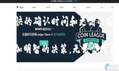 区块链已确认是指在区块链网络中，某一笔交易